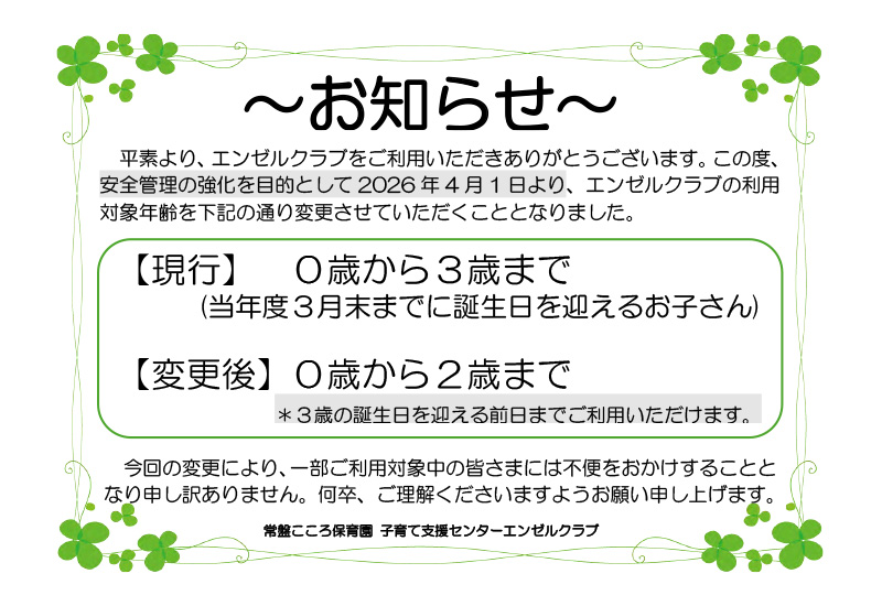 利用対象年齢のお知らせ